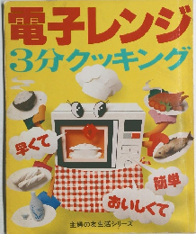 電子レンジ 3分クッキング　