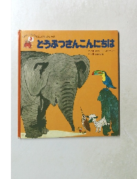 どうぶつさんこんにちは