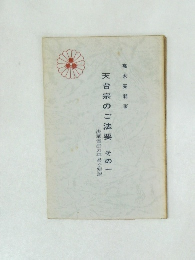 天台宗のご法要　その一