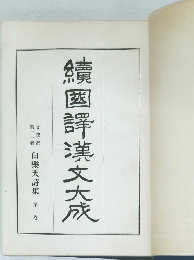 續國譯漢文大成　白樂天詩集 第三巻
