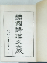 續國譯漢文大成　白樂天詩集 第三巻