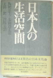 日本人の生活空間