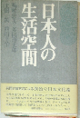 日本人の生活空間