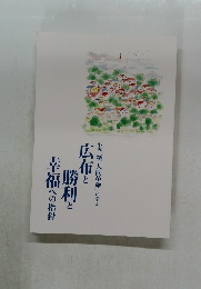 広布と勝利と幸福への指針