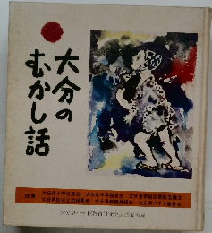 大分のむかし話
