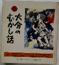 大分のむかし話