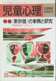 児童心理　10月号臨時増刊　特集 〈新評価〉の事例と研究