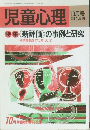 児童心理　10月号臨時増刊　特集 〈新評価〉の事例と研究