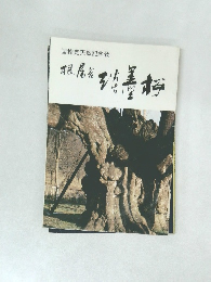 国指定天然記念物