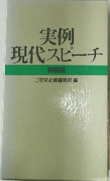実例  現代スピーチ  特装版  三省堂企画編修部編