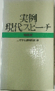 実例  現代スピーチ  特装版  三省堂企画編修部編