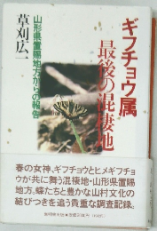 ギフチョウ属　最後の昆妻也