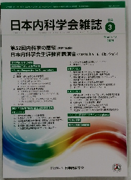 日本内科学会雑誌　2025年3月10日号
