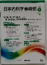 日本内科学会雑誌　2025年3月10日号