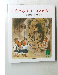 したぺろりのほとけさま