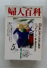 婦人百科　平成4年5月1日発行