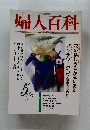 婦人百科　平成4年5月1日発行