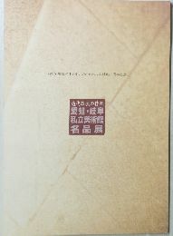 近代絵画の精華愛知・岐阜私立美術館名品展