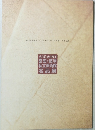 近代絵画の精華愛知・岐阜私立美術館名品展