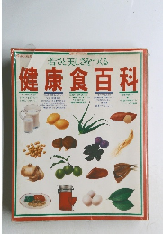 若さと美しさをつくる  健康食百科