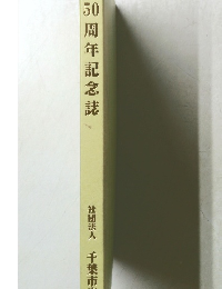 50周年記念誌