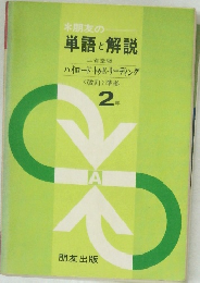 単語と解説　ハイロード・トゥ・リーディング  C　２年