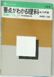 要点がわかる理科　第2分野 下