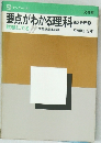 要点がわかる理科　第2分野 下