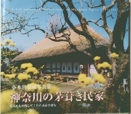 小木曽益成写真集  神奈川の茅葺き民家