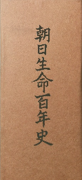朝日生命百年史