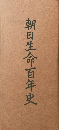 朝日生命百年史