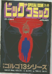 ビッグコミック　1月1日　ゴルゴ13シリーズ