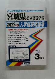 宮城県公立高等学校　2022年春