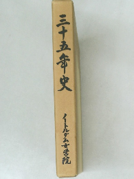 三十五本史