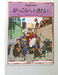 児童憲章絵本  がっこうへいきたい