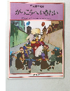 児童憲章絵本  がっこうへいきたい