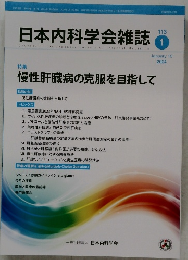 日本内科学会雑誌　113　2024年1月号