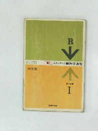 スタンダード　数学演習 Ⅰ教科傍用　R（改訂版）