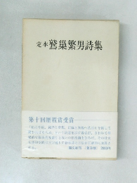定本鷲巢繁男詩集