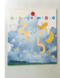 スーパーワイドずかん そら