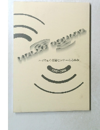 ハイウェイ交流センターのあゆみ　1998年ー2006年　