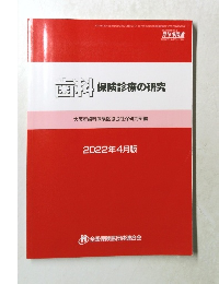 歯科保険診療の研究　2022年4月版