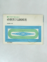 駿台高等予備校副読本　必修漢字1200選