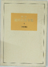 池田会員全集 4