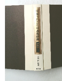 日本うたことば表現辞典　植物編(下)