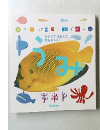 スーパーワイドずかん うみ