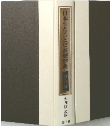 日本うたことば表現辞典 動物編