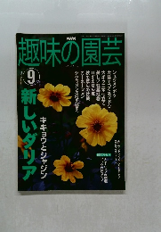 趣味の園芸　2002年9月　
