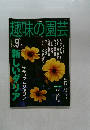趣味の園芸　2002年9月　