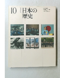 日本の歴史　10